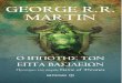 Ο Ιππότης των επτά Βασιλείων - George Martin (2015)