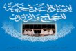 ارشادات روحية للحجاج والزائرين - السيد عبدالله الغريفي