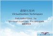è™›“¬Œ–€è“ Virtualization Techniques Introduction to Virtualization Techniques é¾è‘‰é‌’•™ˆ