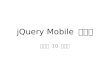 JQuery Mobile 세미나 스팍스 10 주은진. 웹앱 네이티브 앱 –iOS -> Objective-C –Android -> Java 웹앱 – 웹 표준 기술로 네이티브 앱 수준 까지 개발