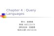 Chapter 4 : Query Languages 學生 : 曾寶樂 學號 :88522070 課程老師 : 張嘉惠 報告日期 :89/10/26