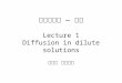 高等輸送二 — 質傳 Lecture 1 Diffusion in dilute solutions 郭修伯 助理教授
