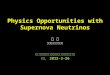 Physics Opportunities with Supernova Neutrinos 周 顺 中科院高能所理论室 中国科学技术大学交叉学科理论研究中心 合肥， 2015-3-26