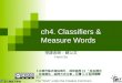 Ch4. Classifiers & Measure Words 【本著作除另有註明外，採取創用 CC 「姓名標示 －非商業性－相同方式分享」台灣 3.0 版授權釋出】 The “Work”