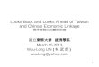 1 Looks Back and Looks Ahead of Taiwan and China’s Economic Linkage 兩岸經貿的回顧與前瞻 國立東華大華 經濟學系 March 25 2013 Wuu-Long LIN ( 林 武 郎 ) wuulong@yahoo.com