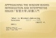 “What is Wisdom?—Embracing Tensions” 何謂智慧？ --- 懷抱張力 (April 4, 2011) Barbara Leung Lai SCBC Adult Sunday School April – June, 2011