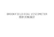 BROOKFIELD DIAL VISCOMETER 指針式黏度計. INTRODUCTION The Brookfield Dial Viscometer measures fluid viscosity at given shear rates. Viscosity is a measure of