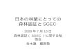日本の林業にとっての 森林認証と SGEC 2008 年 7 月 18 日 森林認証（ SGEC ）に関する勉強 会 全木連 藤原敬