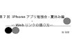 第 7 回 iPhone アプリ勉強会 - 夏休み編 - 〜 Web リンクの張り方〜 縣 禎輝