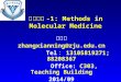 分子诊断 -1: Methods in Molecular Medicine 张咸宁 zhangxianning@zju.edu.cn Tel ： 13105819271; 88208367 Office: C303, Teaching Building 2014/09