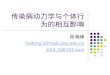 传染病动力学与个体行 为的相互影响 张海峰 haifeng3@mail.ustc.edu.cn zhhf_3@163.com