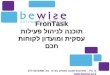 FronTask תוכנה לניהול פעילות עסקית ומועדון לקוחות חכם בי ווייז - פתרונות תוכנה חכמים בע"מ טל. 077-5271900 www.bewise.co.il
