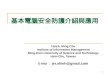 1 基本電腦安全防護介紹與應用 Hsieh, Ming-Che Institute of Information Management Ming-Hsin University of Science and Technology Hsin-Chu, Taiwan E-Mail ： jer.shieh@gmail.com