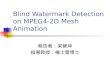 Blind Watermark Detection on MPEG4-2D Mesh Animation 報告者：梁晉坤 指導教授：楊士萱博士