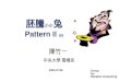 胚騰 小小 兔 Pattern II ss 陳竹一 中央大學 電機系 Group for Reliable Computing 2005.07.06