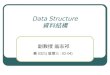 Data Structure 資料結構 副教授 翁志祁 義 0321( 星期三 : 02-04)
