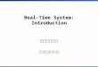 Real-Time System: Introduction 張軒彬助理教授 中興大學資訊科學系