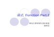 函式 Function Part.2 東海大學物理系‧資訊教育 施奇廷. 遞迴（ Recursion ） 函式可以「呼叫自己」，這種動作稱為 「遞迴」 此程式的執行結果相當於陷入無窮迴圈，