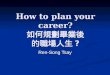 How to plan your career? 如何規劃畢業後 的職場人生 ? Ren-Song Tsay
