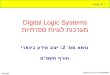 05123561 Digital Logic Systems 1.2 Lecture Itzik Alfy Digital Logic Systems מערכות לוגיות ספרתיות נושא מס ' 2 : יצוג מידע בינארי חורף תשס