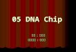05 DNA Chip 學生 : 李漢軒 學生 : 李漢軒 指導老師 : 侯劭毅. DNA chip 簡介 DNA chip 的操作原 理是利用 DNA 序列的配 對特性, 讓樣品與晶片上 對應的鹼基