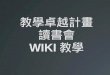 教學卓越計畫 讀書會 WIKI 教學. 大綱 WIKI 影片介紹 高醫 WIKI 申請 WIKI 操作