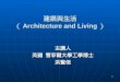 1 建築與生活 （ Architecture and Living ） 主講人 英國 雪菲爾大學工學博士 洪賢信