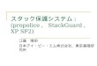 スタック保護システム : (propolice 、 StackGuard 、 XP SP2) 江藤 博明 日本アイ・ビー・エム株式会社、東京基礎研 究所