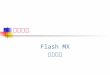 動畫大師 Flash MX 基礎介紹. 2 Flash MX 單元 1 ：認識 Flash MX 單元 2 ：動畫製作 單元 3 ：加入音效 單元 4 ：輸出與發佈