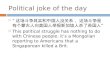 Political joke of the day “ 这场斗争其实和中国人没关系， 这场斗争是有 个蒙古人向美国人举报新加坡人杀了英国人 ” This political struggle has