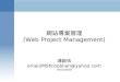 網站專案管理 (Web Project Management) 連啟佑 email/MSN:boblian@yahoo.com 04/14/2008