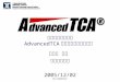 CCL Confidential 電信等級開放平台 AdvancedTCA 之技術趨勢與規格介紹 黃嘉淵 博士 工研院電通所 2005/12/02
