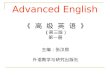 Advanced English 《 高 级 英 语 》 ( 第三版） 第一册 主编：张汉熙 外语教学与研究出版社