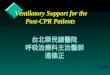 Ventilatory Support for the Post-CPR Patients Ventilatory Support for the Post-CPR Patients 台北榮民總醫院呼吸治療科主治醫師連德正