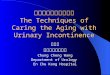 老人尿失禁的照護技巧 The Techniques of Caring the Aging with Urinary Incontinence 王炯珵 恩主公醫院泌尿科 Chung Cheng Wang Department of Urology En Chu Kong Hospital
