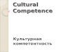 Cultural Competence Культурная компетентность. What is culture? Что такое культура ? Refers to the learned, shared and transmitted values, beliefs,
