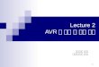 Lecture 2 AVR 의 개괄 및 기본 동작 동국대학교 홍유표 산업기술대학교 이응혁 1