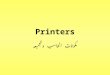Printers مكونات الحاسب وتجميعه. أنواع الطابعاتPrinters Types طابعات ضاغطة Impact printers –طابعة المصفوفة dot matrix printers