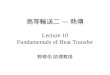 高等輸送二 — 熱傳 Lecture 10 Fundamentals of Heat Transfer 郭修伯 助理教授