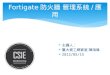 Fortigate 防火牆 管理系統 / 應用  主講人：  臺大資工網管室 陳鴻偉  2012/05/15