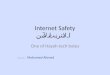 Internet Safety الانترنت الآمن One of Hayah tech bytes Presenter :- Mohamed Ahmed