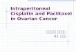 Intraperitoneal Cisplatin and Paclitaxel in Ovarian Cancer 부산백병원 산부인과 R2 서영진