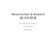Resurrection & Reward 復活與獎賞 Dr. Joseph Chang 1/19/2014 BOLGPC