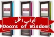 أبواب الحكمة Doors of Wisdom أبواب الحكمة Doors of Wisdom