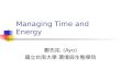 Managing Time and Energy 鄭先祐 (Ayo) 國立台南大學 環境與生態學院