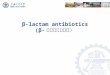 Β-lactam antibiotics (β- 内酰胺类抗生素）. Penicillin nucleus. β- lactam is the square at the center
