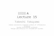 情報基礎 A Lecture 15 Takeshi Tokuyama Tohoku University Graduate School of Information Sciences System Information Sciences Design and Analysis of Information