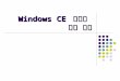 Windows CE 시스템 개발 개요. 임베디드시스템소프트웨어 -Windows CE 2 Overview Selecting a Windows Embedded Operating System The Windows CE Platform Development Cycle