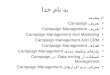 به نام خدا oمقدمه تعريف Campaign تعريف Campaign Management Campaign Management And Marketing Campaign Management And CRM اهداف Campaign Management نيازهای