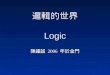 邏輯的世界 Logic 陳鍾誠 2006 年於金門 大綱 Outline Boolean Logic ( 布林邏輯 ) First-Order Logic ( 一階邏輯 )